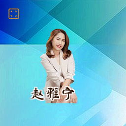 赵雅宁